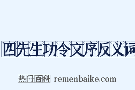 四先生功令文序反义词是什么意思的图片